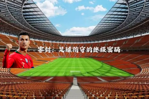 零封:足球防守的终极密码