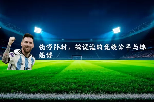 伤停补时：被误读的竞技公平与体能博弈
