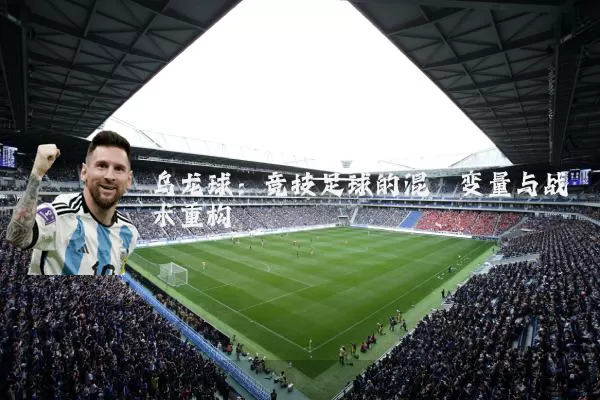 乌龙球:竞技足球的混沌变量与战术重构