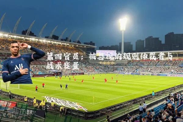 第四官员:被忽视的规则仲裁者与战术变量