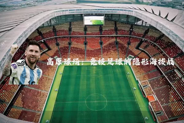 高原球场:竞技足球的隐形海拔战