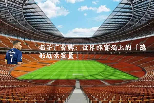 电子广告牌:世界杯赛场上的「隐形战术变量」