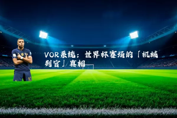 VOR系统：世界杯赛场的「机械判官」真相