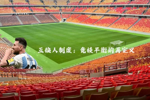 五换人制度：竞技平衡的再定义