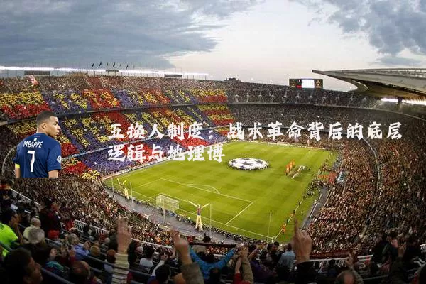五换人制度:战术革命背后的底层逻辑与地理博弈