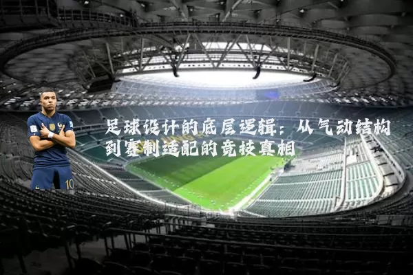 足球设计的底层逻辑:从气动结构到赛制适配的竞技真相