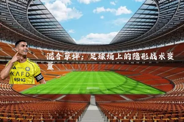 混合草坪:足球场上的隐形战术变量