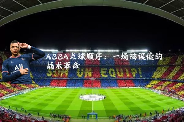 ABBA点球顺序:一场被误读的战术革命