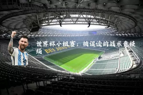 世界杯小组赛:被误读的战术竞技场