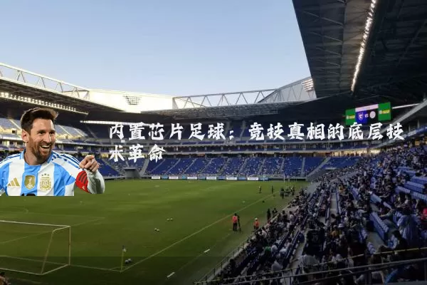内置芯片足球:竞技真相的底层技术革命