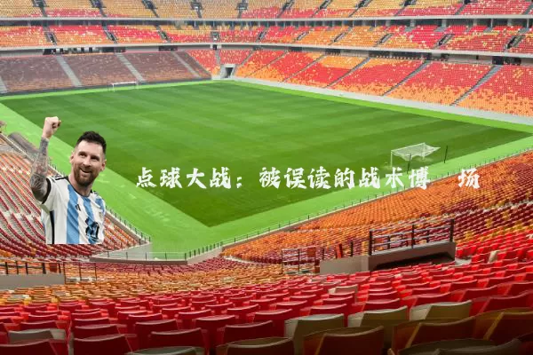 点球大战:被误读的战术博弈场