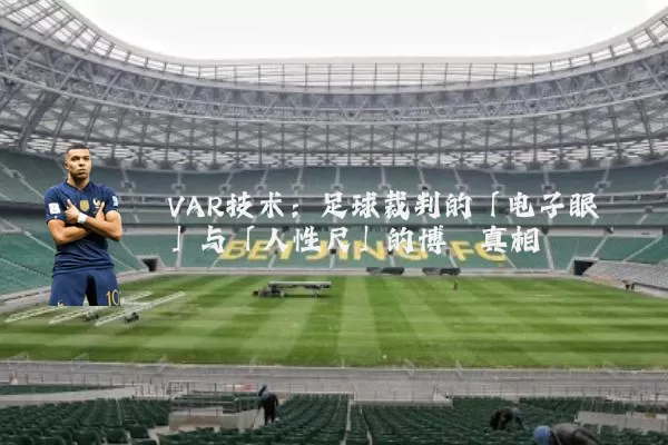 VAR技术:足球裁判的「电子眼」与「人性尺」的博弈真相