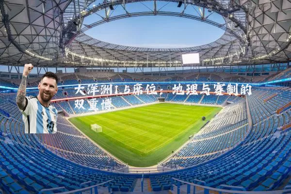 大洋洲1.5席位：地理与赛制的双重博弈