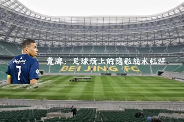 黄牌:足球场上的隐形战术杠杆