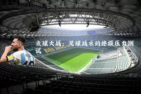 点球大战：足球战术的终极压力测试